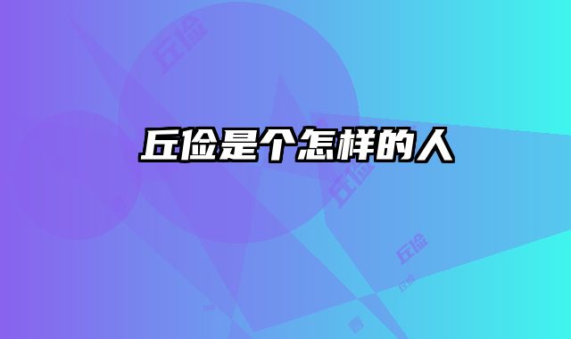 毌丘俭是个怎样的人 