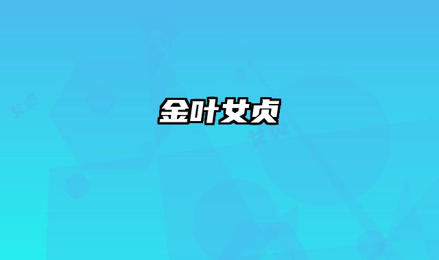 金叶女贞 