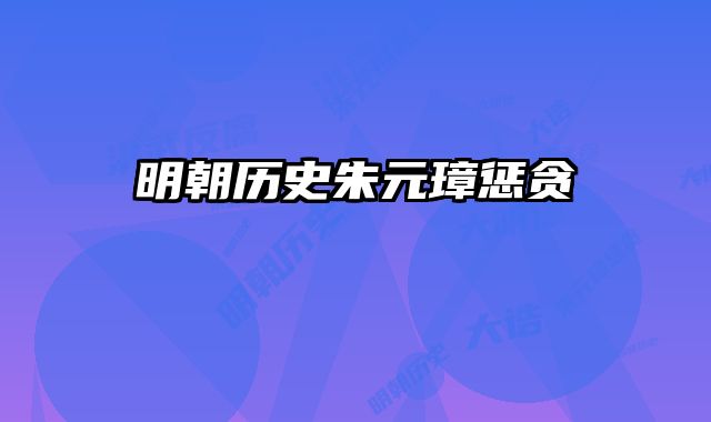 明朝历史朱元璋惩贪 