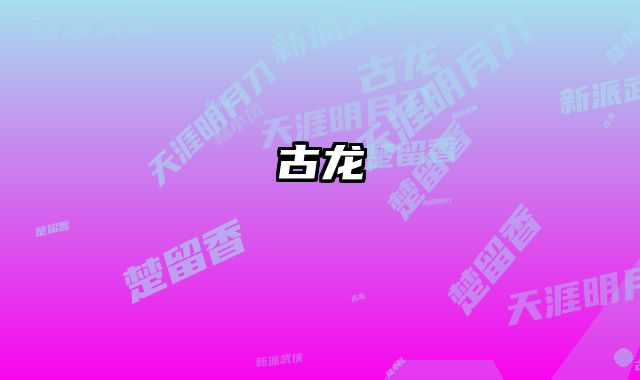 古龙 