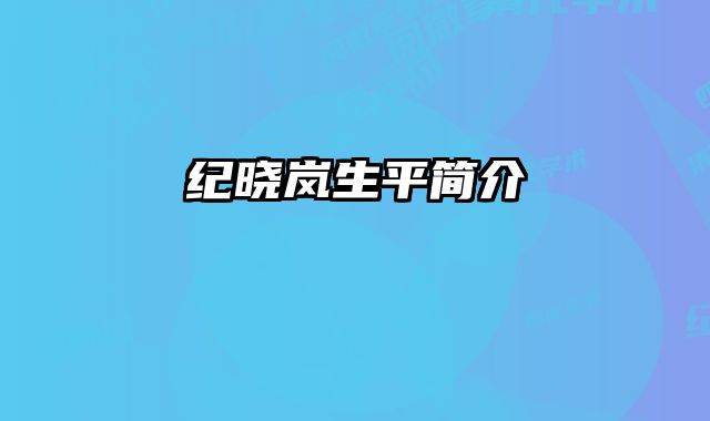 纪晓岚生平简介 