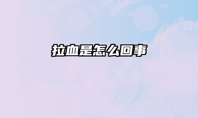拉血是怎么回事