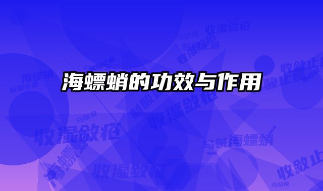 海螵蛸的功效与作用 