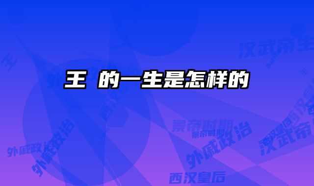 王娡的一生是怎样的 