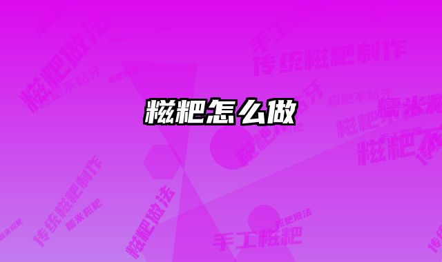 糍粑怎么做
