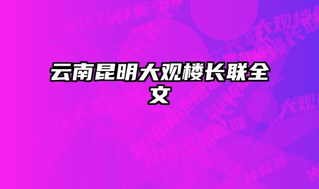 云南昆明大观楼长联全文