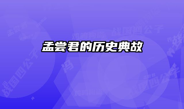 孟尝君的历史典故