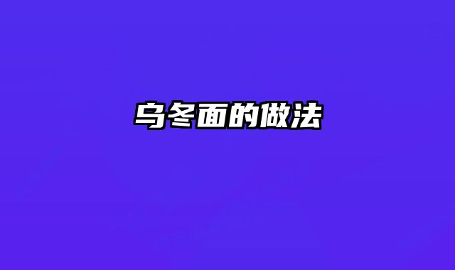 乌冬面的做法
