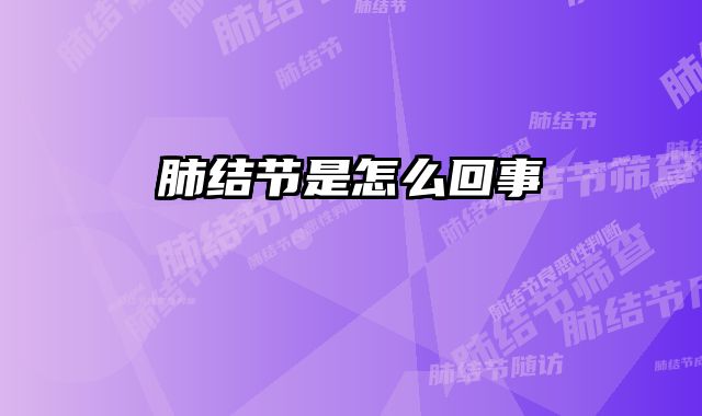 肺结节是怎么回事