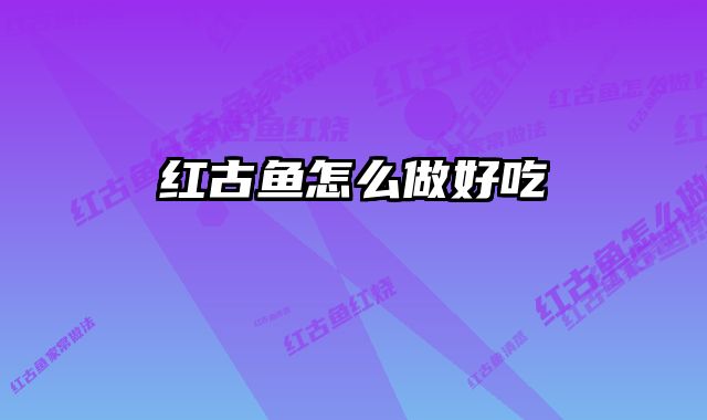 红古鱼怎么做好吃
