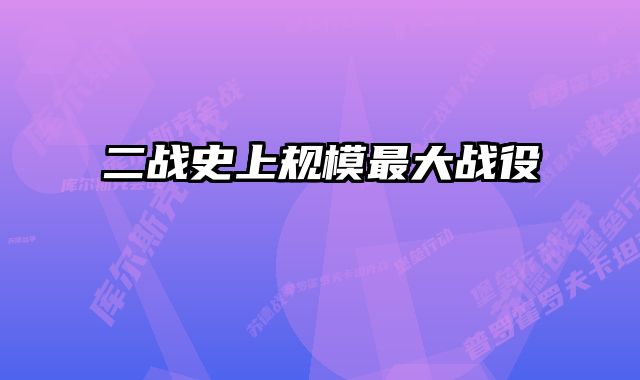 二战史上规模最大战役 