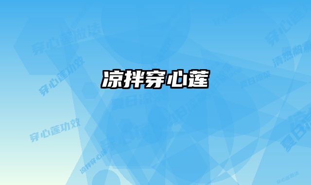 凉拌穿心莲 