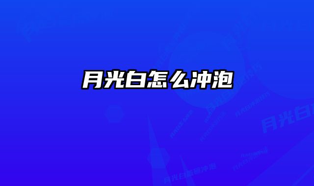 月光白怎么冲泡 