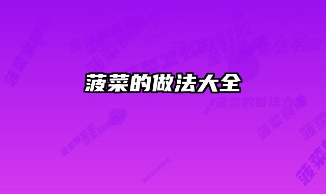 菠菜的做法大全 