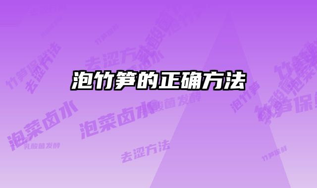 泡竹笋的正确方法 