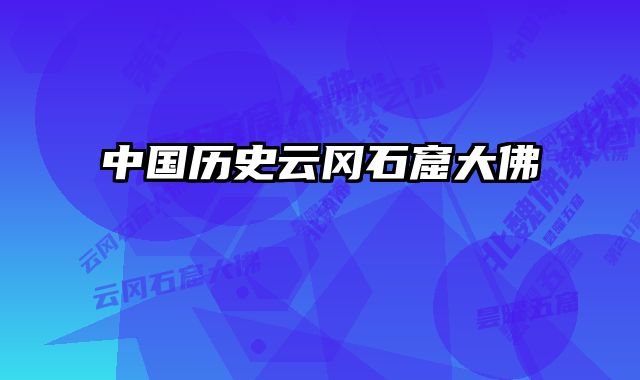 中国历史云冈石窟大佛 