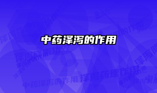 中药泽泻的作用 