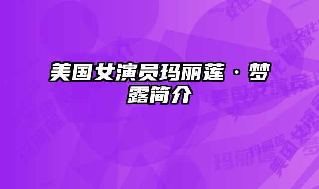 美国女演员玛丽莲·梦露简介