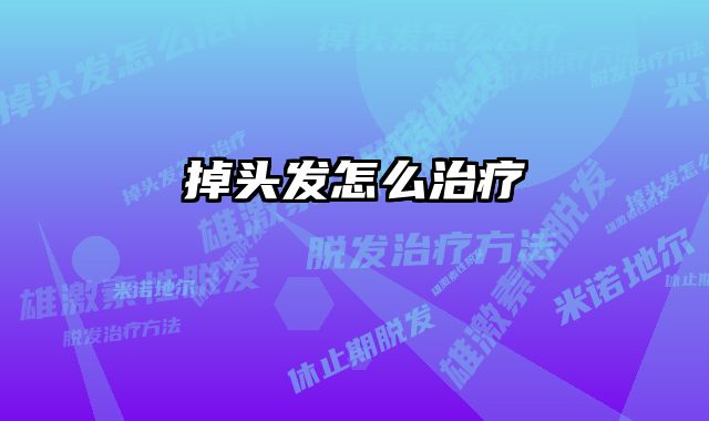 掉头发怎么治疗