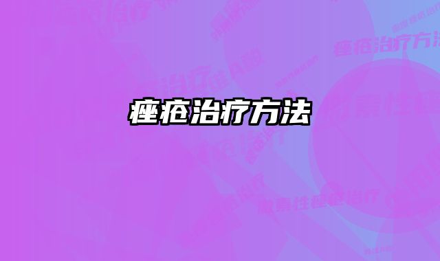 痤疮治疗方法 