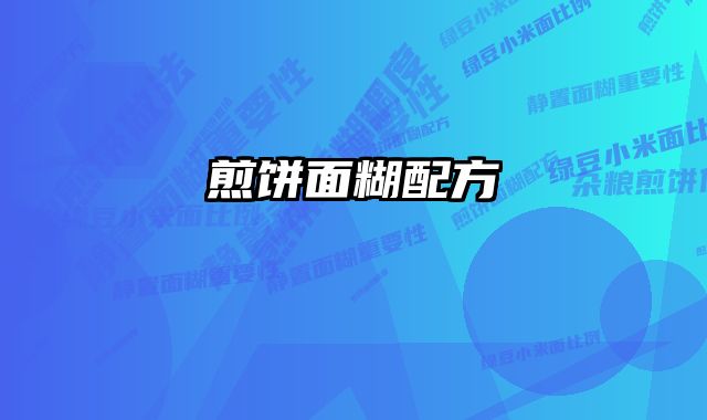 煎饼面糊配方