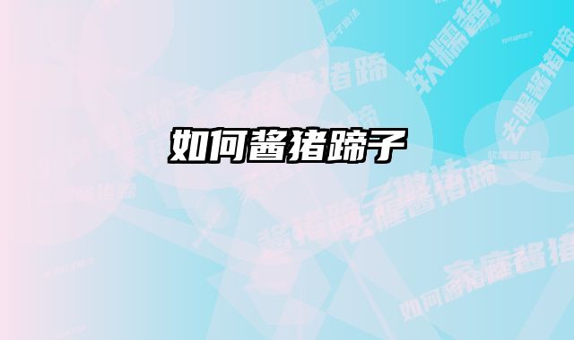 如何酱猪蹄子