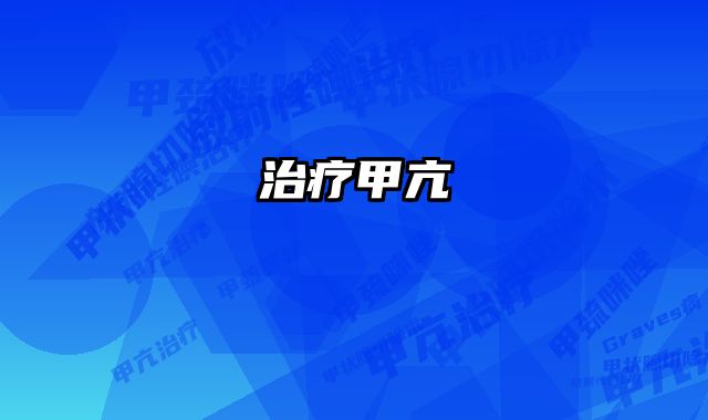 治疗甲亢
