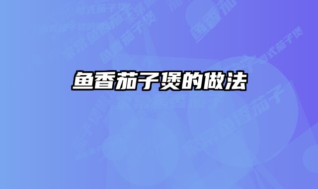 鱼香茄子煲的做法