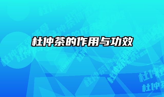 杜仲茶的作用与功效 