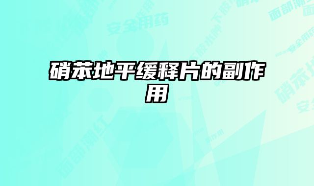 硝苯地平缓释片的副作用 