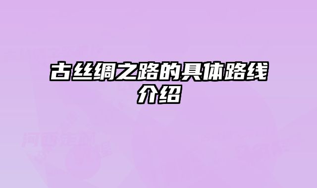 古丝绸之路的具体路线介绍 