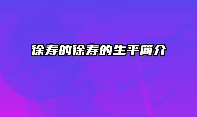 徐寿的徐寿的生平简介 