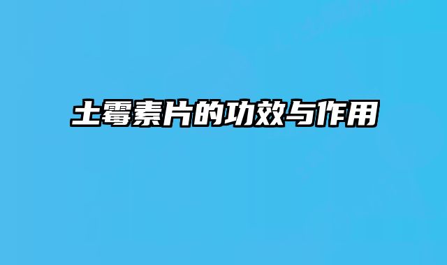 土霉素片的功效与作用 