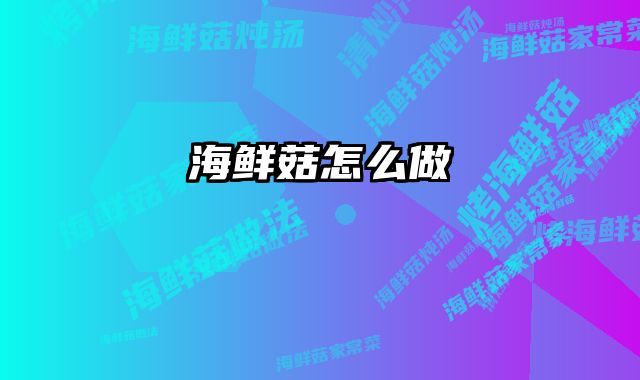 海鲜菇怎么做 