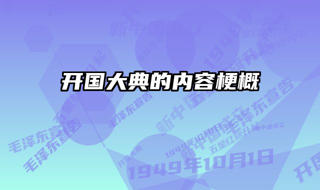 开国大典的内容梗概 