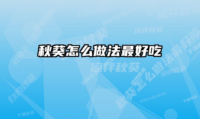 秋葵怎么做法最好吃