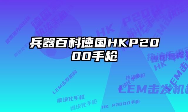兵器百科德国HKP2000手枪 