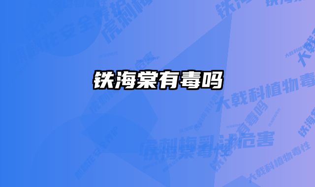 铁海棠有毒吗 