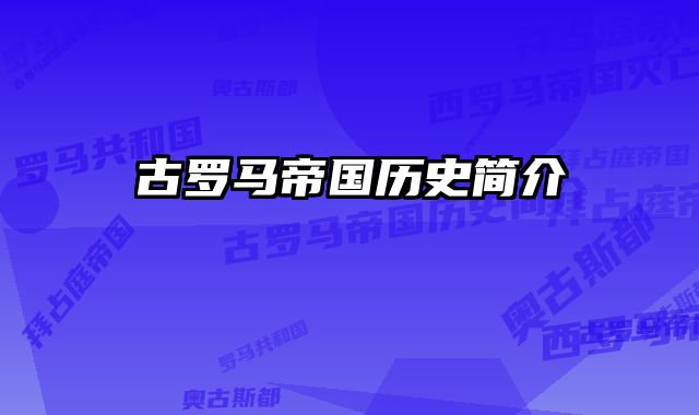 古罗马帝国历史简介