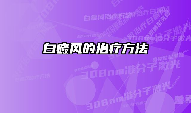 白癜风的治疗方法