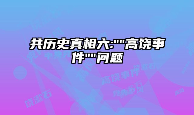 共历史真相六: