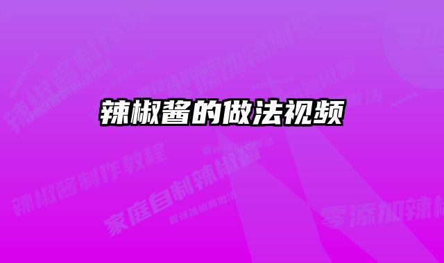 辣椒酱的做法视频 