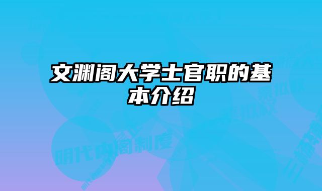 文渊阁大学士官职的基本介绍