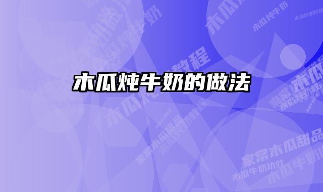 木瓜炖牛奶的做法 