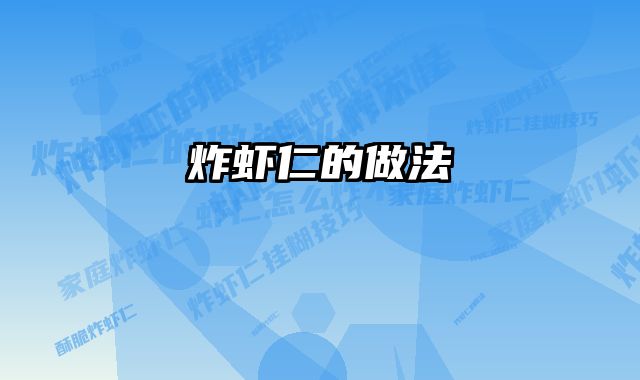 炸虾仁的做法 