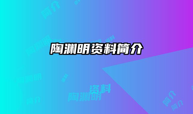 陶渊明资料简介 