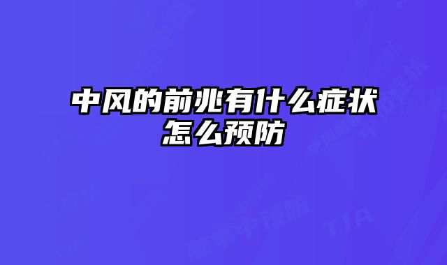 中风的前兆有什么症状怎么预防
