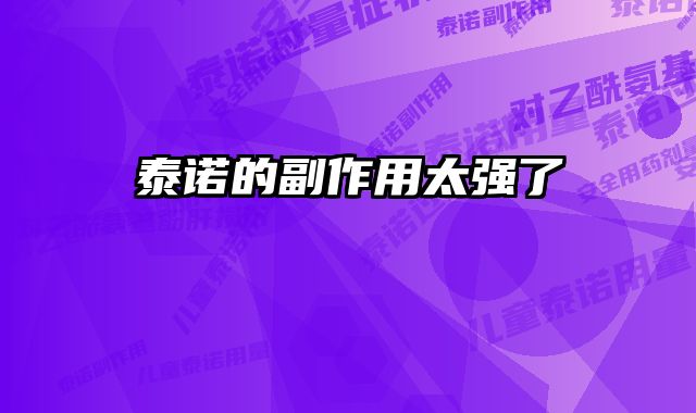 泰诺的副作用太强了 