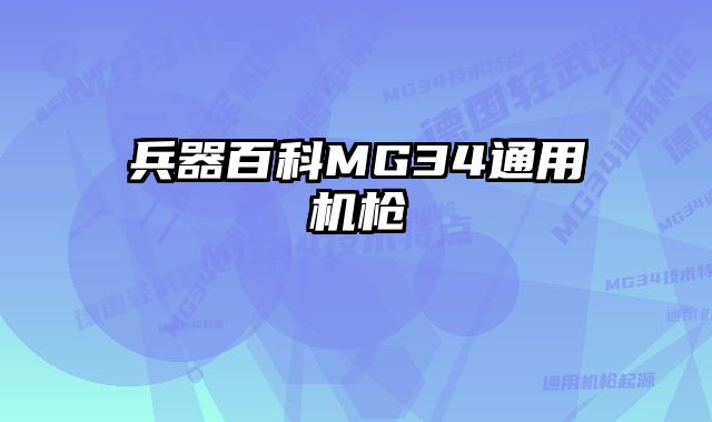 兵器百科MG34通用机枪 