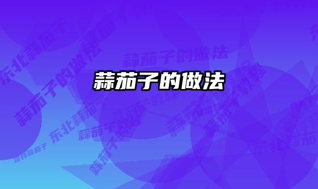 蒜茄子的做法